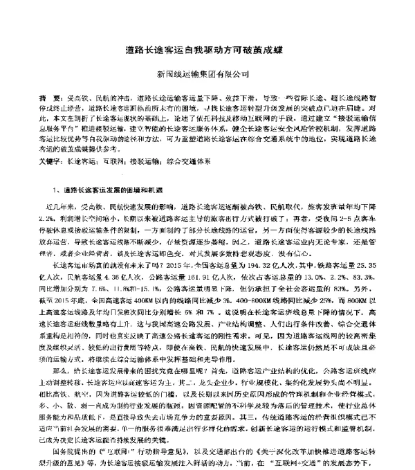 道路长途客运自我驱动方可破茧成蝶