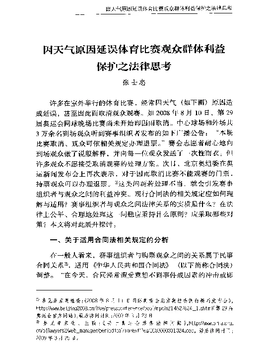 因天气原因延误体育比赛观众群体利益保护之法律思考