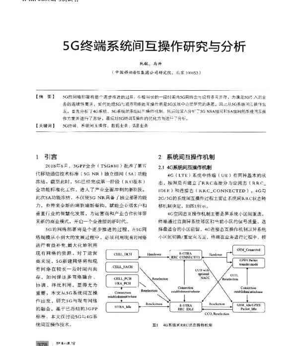 5G终端系统间互操作研究与分析