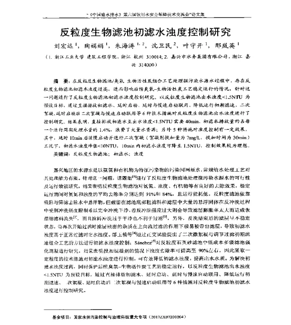 反粒度生物滤池初滤水浊度控制研究