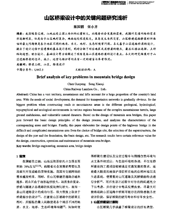 山区桥梁设计中的关键问题研究浅析
