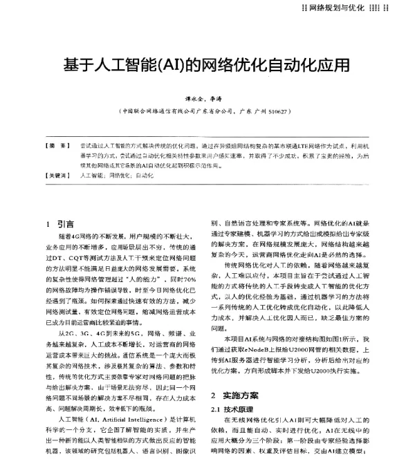 基于人工智能(AI)的网络优化自动化应用
