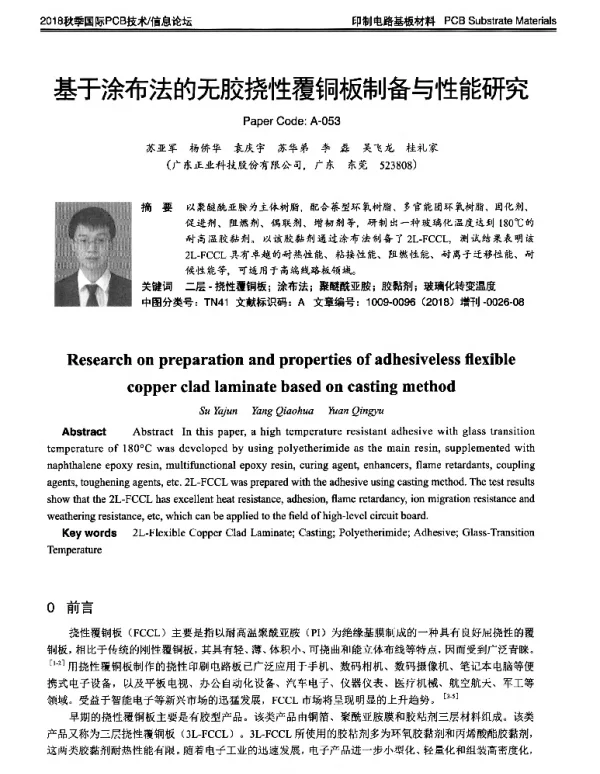 基于涂布法的无胶挠性覆铜板制备与性能研究