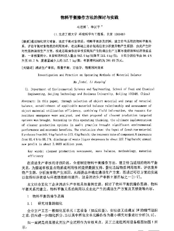 物料平衡操作方法的探讨与实践