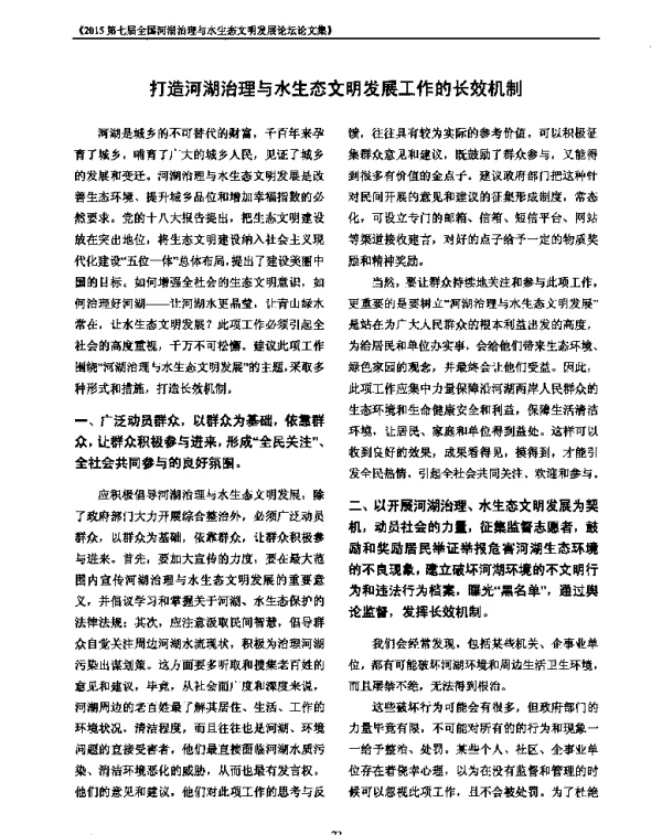 打造河湖治理与水生态文明发展工作的长效机制