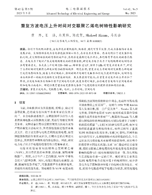 重复方波电压上升时间对交联聚乙烯电树特性影响研究