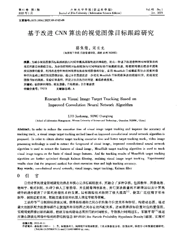 基于改进CNN算法的视觉图像目标跟踪研究