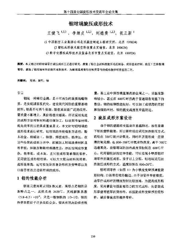 钼坩埚旋压成形技术