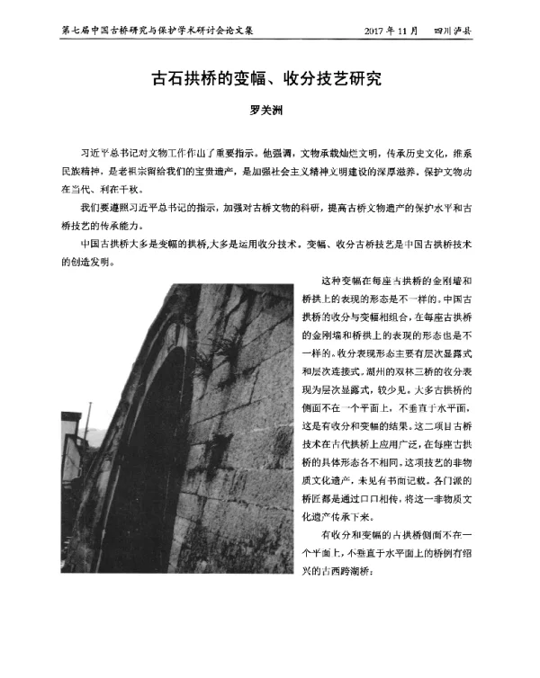 古石拱桥的变幅、收分技艺研究