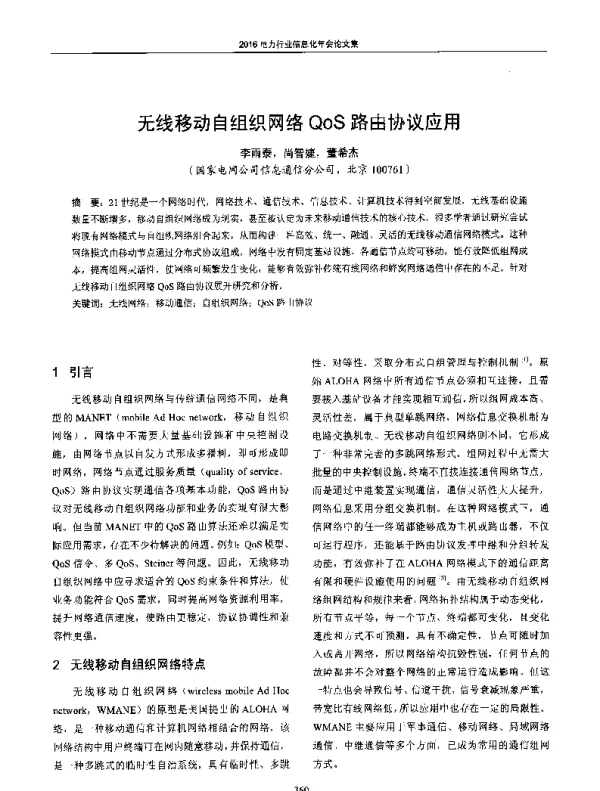 无线移动自组织网络QoS路由协议应用