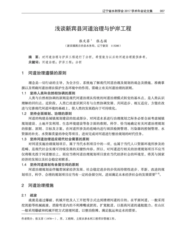 浅谈新宾县河道治理与护岸工程
