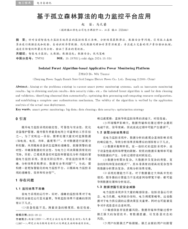 基于孤立森林算法的电力监控平台应用