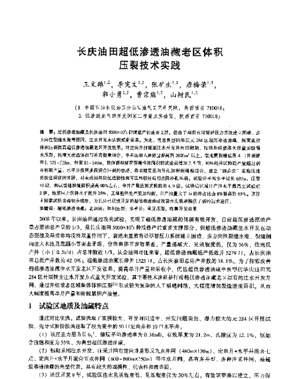 长庆油田超低渗透油藏老区体积压裂技术实践