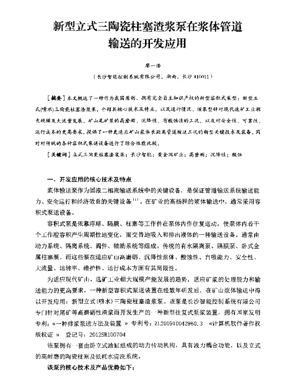 新型立式三陶瓷柱塞渣浆泵在浆体管道输送的开发应用