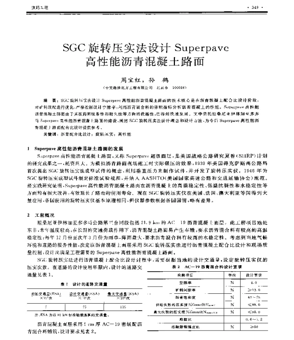 SGC旋转压实法设计Superpave高性能沥青混凝土路面