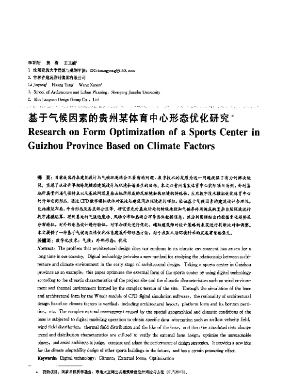 基于气候因素的贵州某体育中心形态优化研究