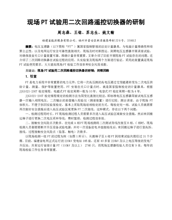 现场PT试验用二次回路遥控切换器的研制