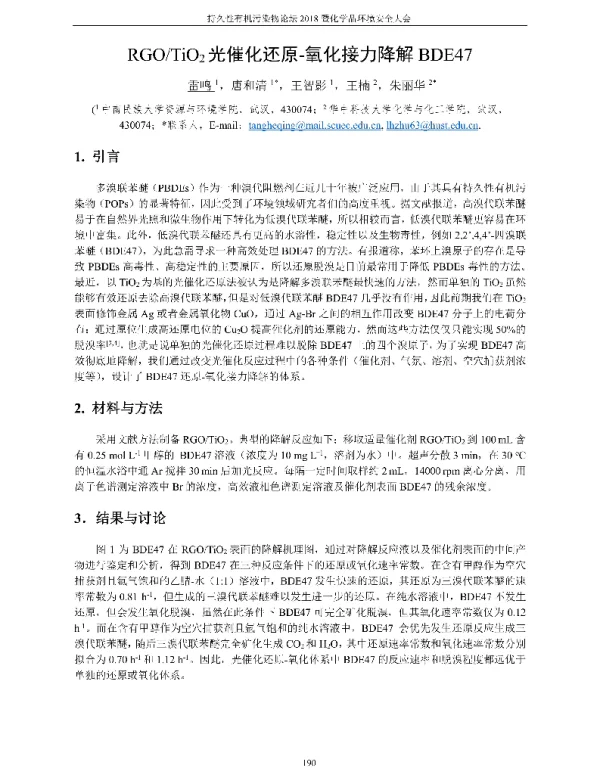 RGOTiO2光催化还原-氧化接力降解BDE47