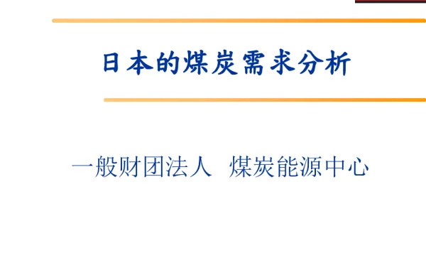 日本的煤炭需求分析