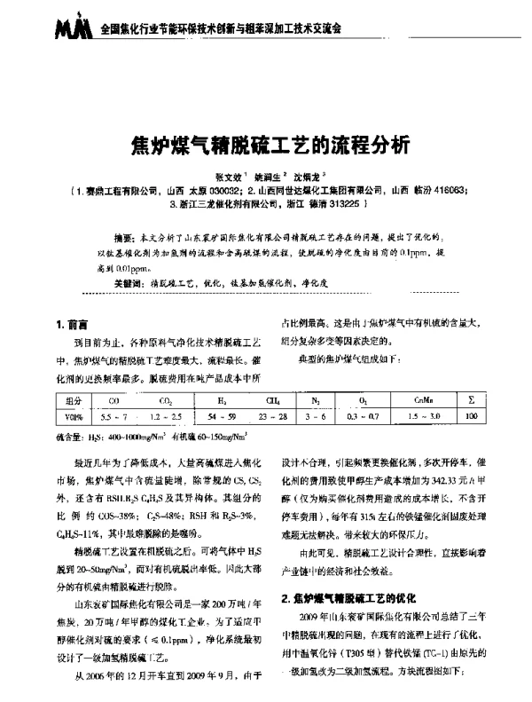 焦炉煤气精脱硫工艺的流程分析