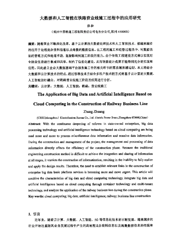 大数据和人工智能在铁路营业线施工过程中的应用研究