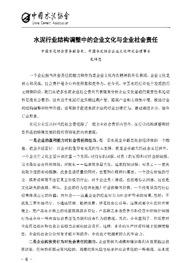 水泥行业结构调整中的企业文化与企业社会责任
