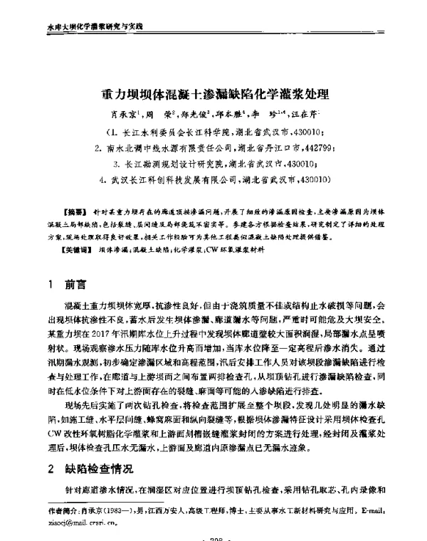 重力坝坝体混凝土渗漏缺陷化学灌浆处理