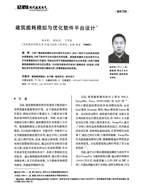 建筑能耗模拟与优化软件平台设计