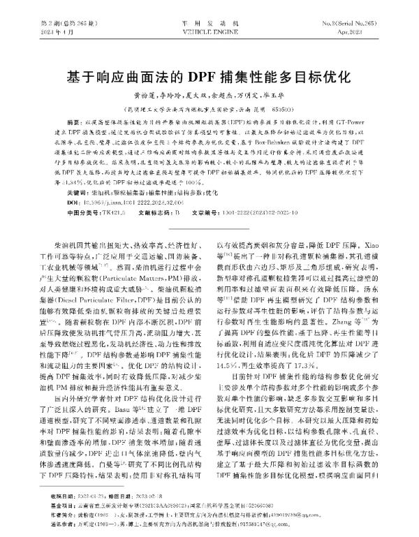 基于响应曲面法的DPF捕集性能多目标优化