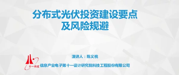 分布式光伏投资建设要点及风险规避