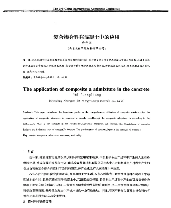 复合掺合料在混凝土中的应用