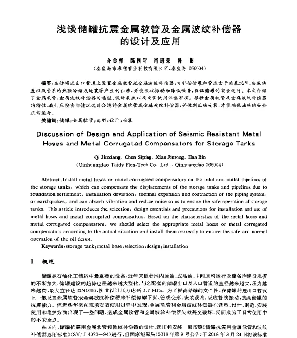浅谈储罐抗震金属软管及金属波纹补偿器的设计及应用