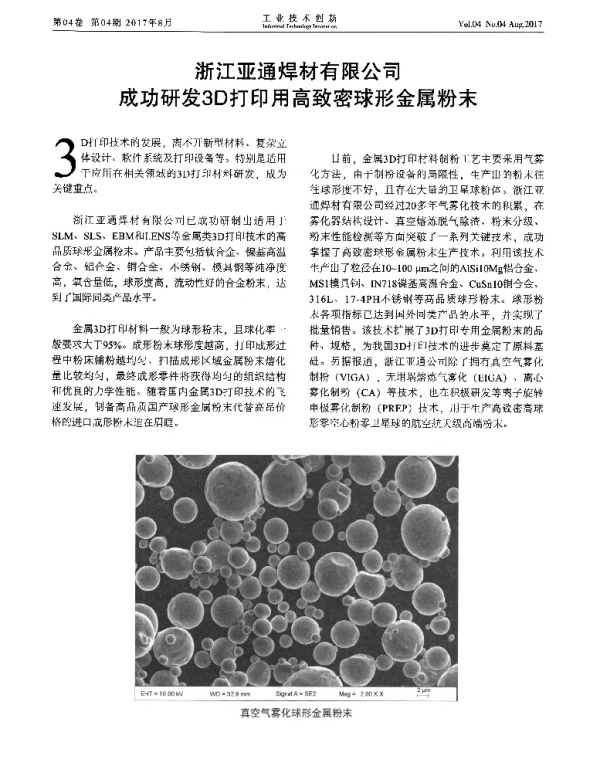 浙江亚通焊材有限公司成功研发3D打印用高致密球形金属粉末