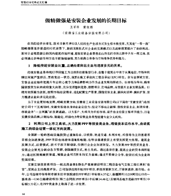 做精做强是安装企业发展的长期目标