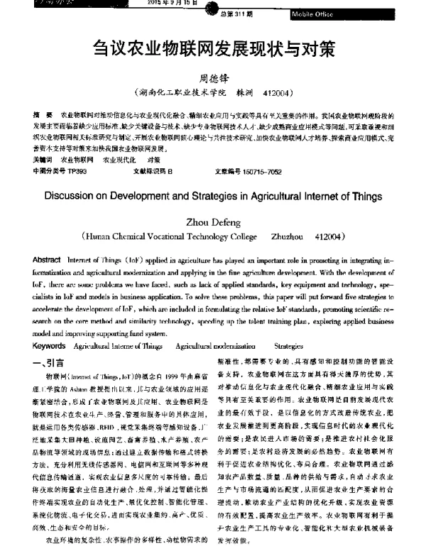 刍议农业物联网发展现状与对策