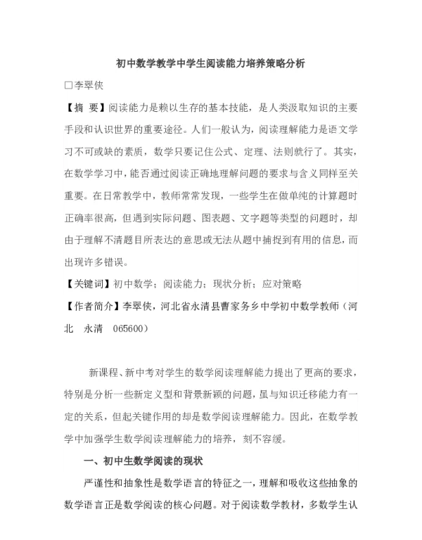 初中数学教学中学生阅读能力培养策略分析
