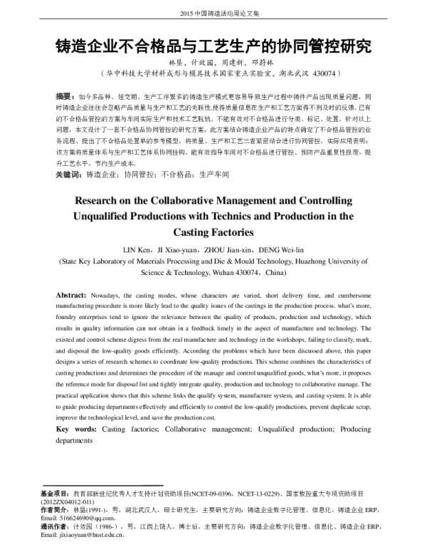 铸造企业不合格品与工艺生产的协同管控研究