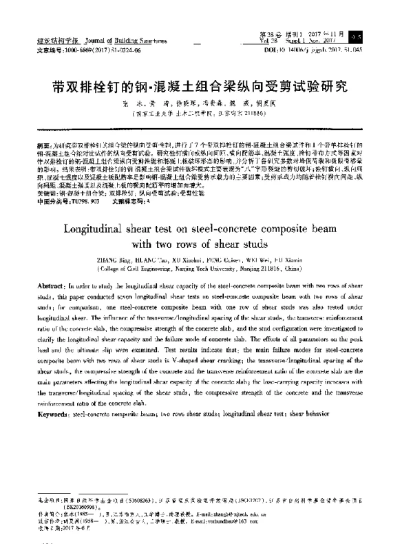 带双排栓钉的钢-混凝土组合梁纵向受剪试验研究