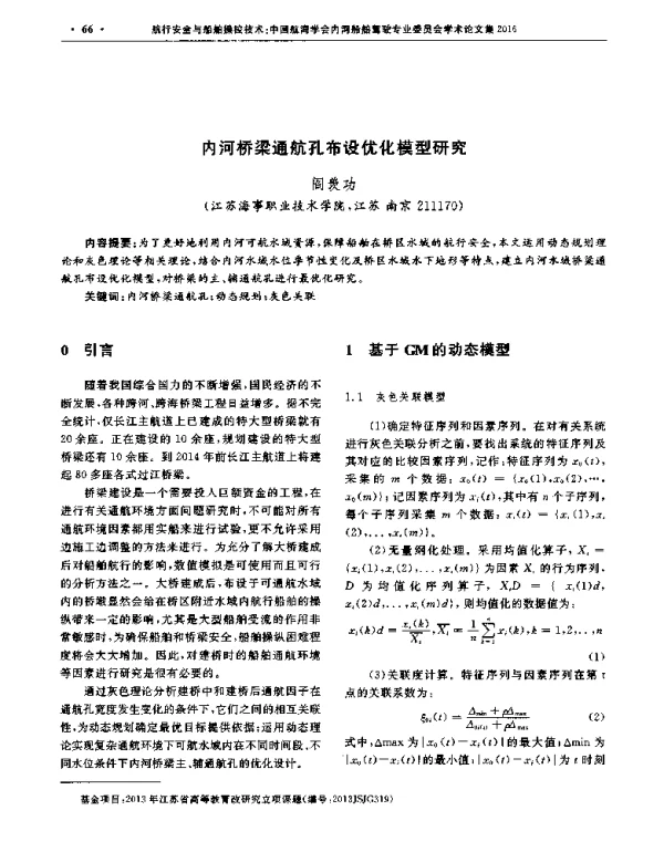 内河桥梁通航孔布设优化模型研究