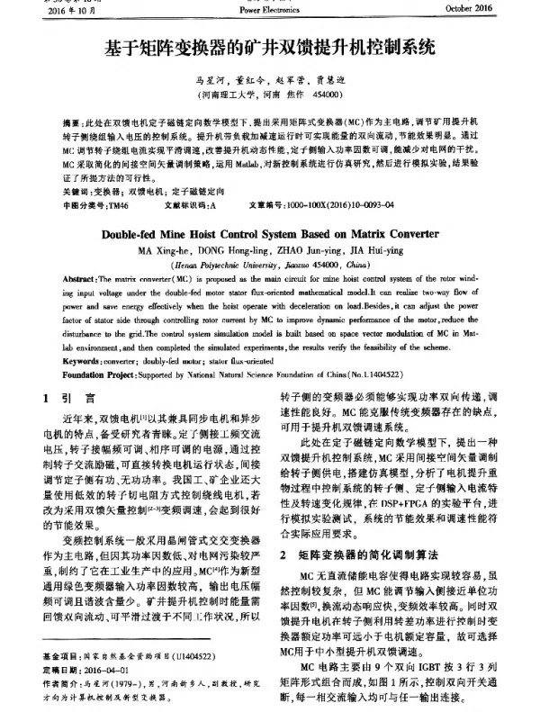 基于矩阵变换器的矿井双馈提升机控制系统