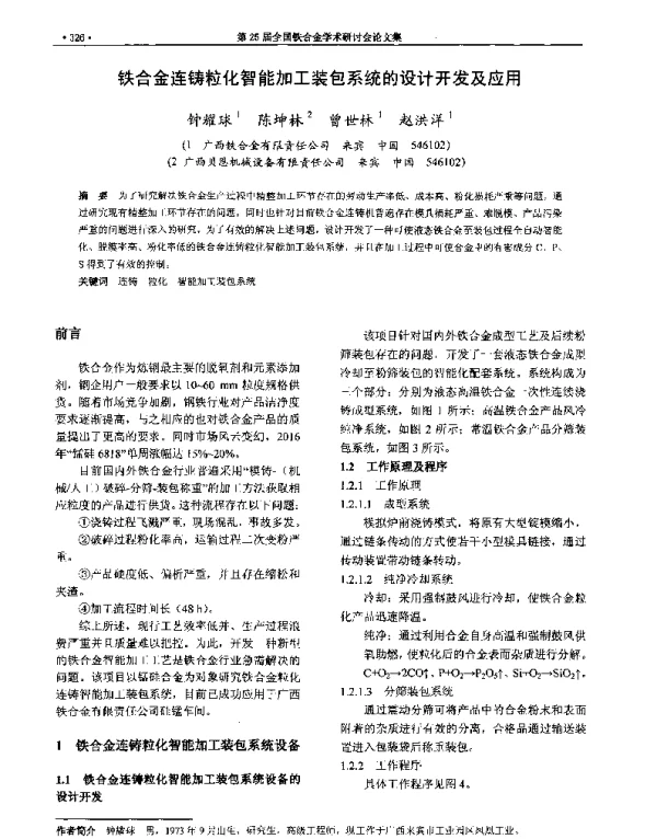 铁合金连铸粒化智能加工装包系统的设计开发及应用