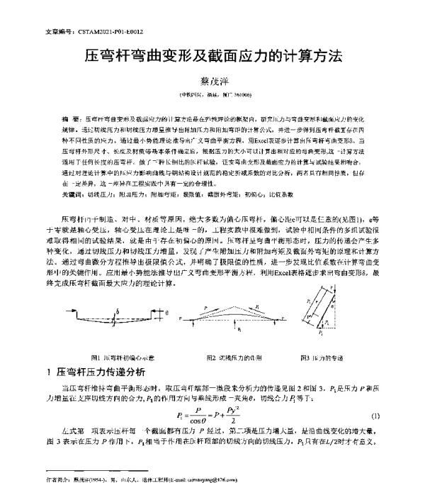 压弯杆弯曲变形及截面应力的计算方法