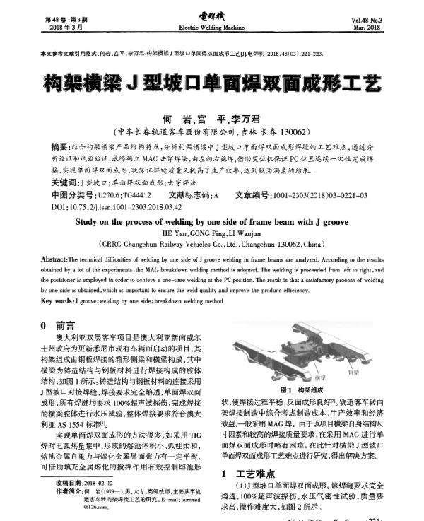 构架横梁J型坡口单面焊双面成形工艺