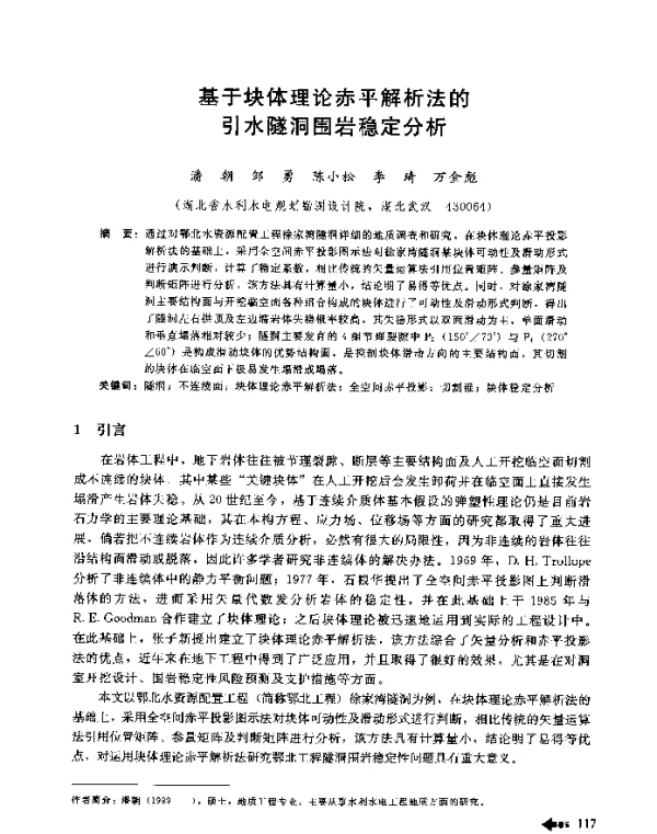 基于块体理论赤平解析法的引水隧洞围岩稳定分析
