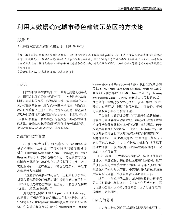 利用大数据确定城市绿色建筑示范区的方法论