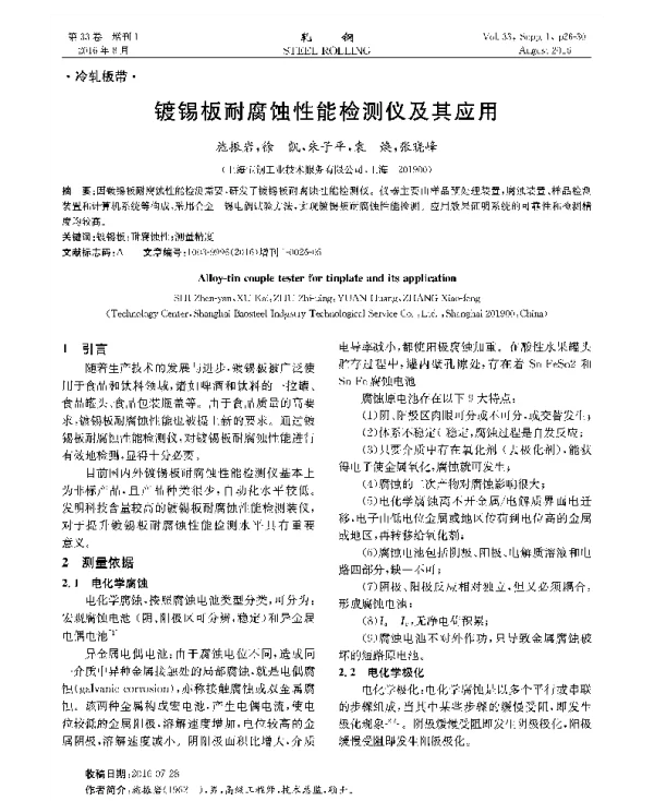 镀锡板耐腐蚀性能检测仪及其应用