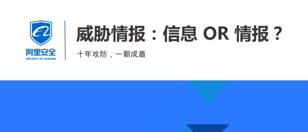 威胁情报信息OR情报