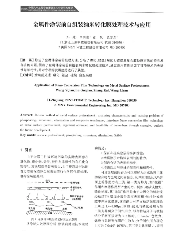 金属件涂装前自组装纳米转化膜处理技术与应用