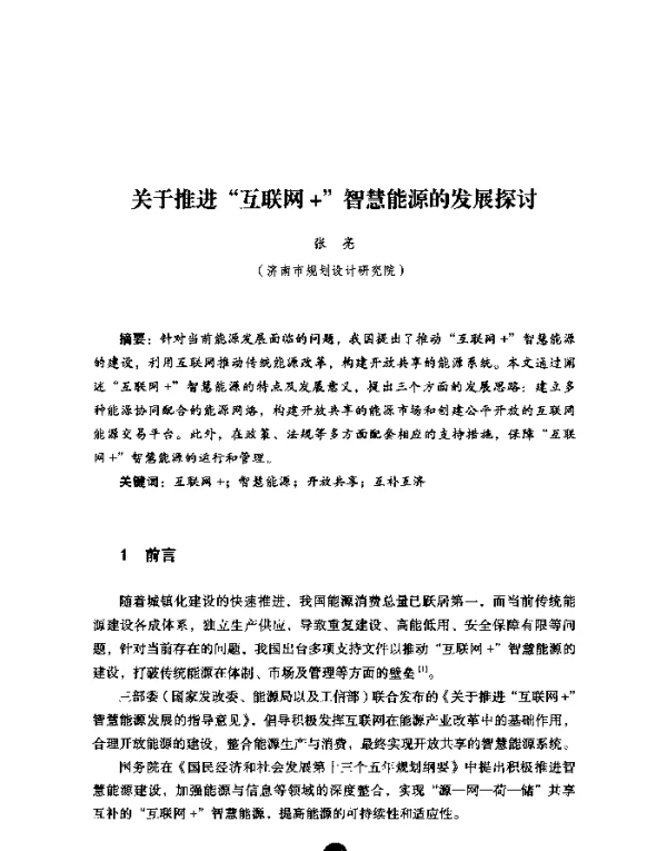 关于推进“互联网+”智慧能源的发展探讨
