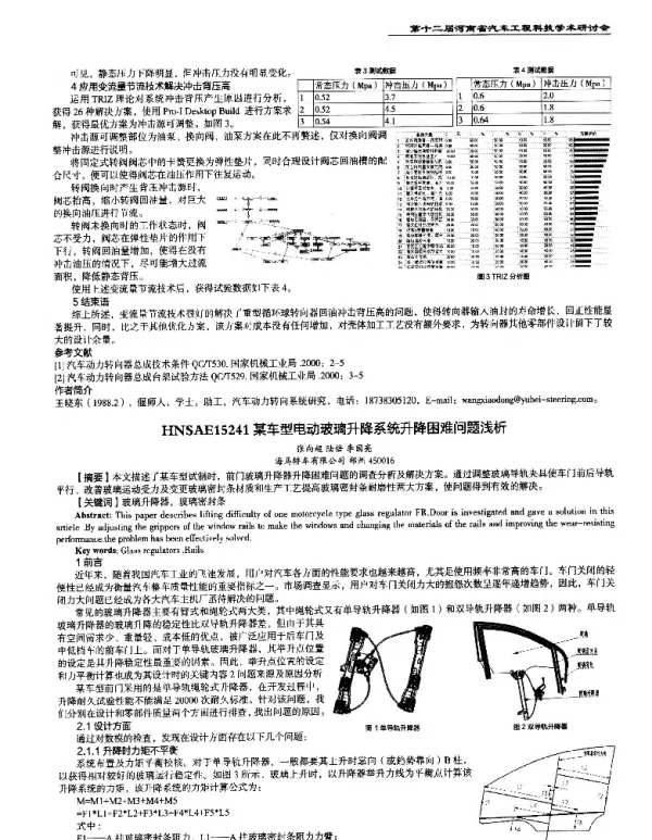 某车型电动玻璃升降系统升降困难问题浅析
